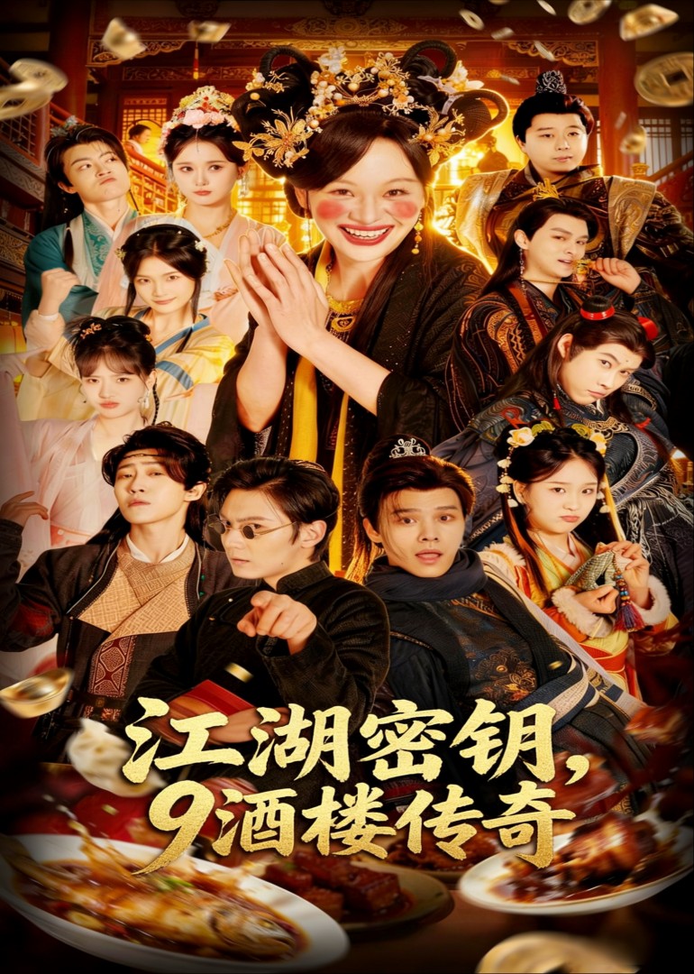 江湖密钥，9酒楼传奇