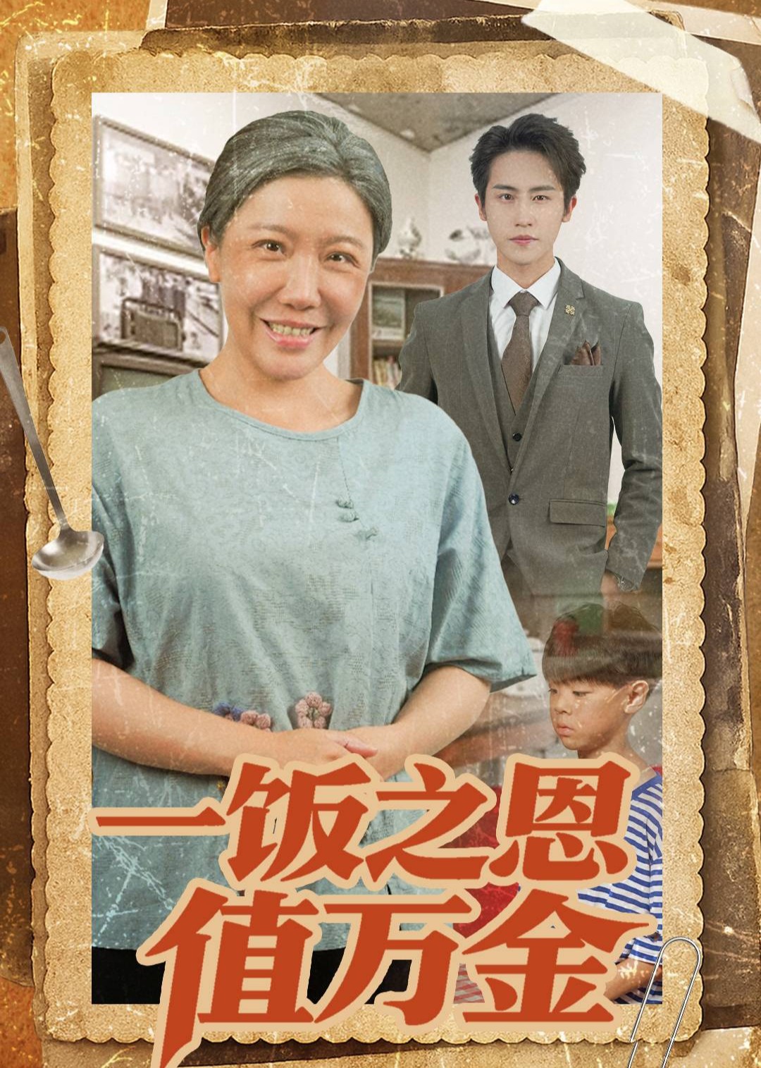 一饭之恩值万金封面图