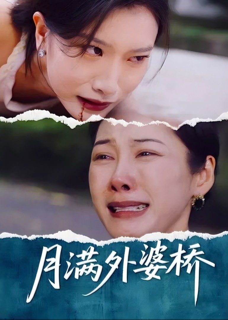 月满外婆桥封面图