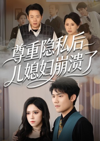 尊重隐私后儿媳妇崩溃了封面图