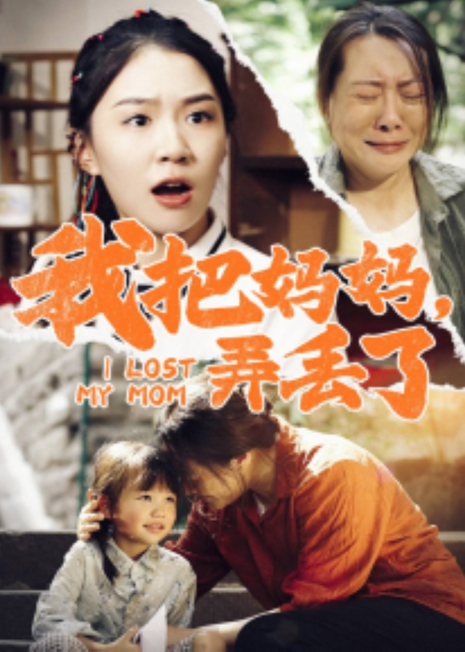 我把妈妈，弄丢了封面图