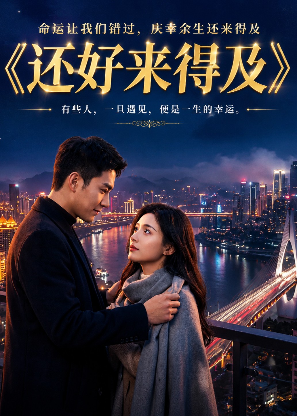还好来得及