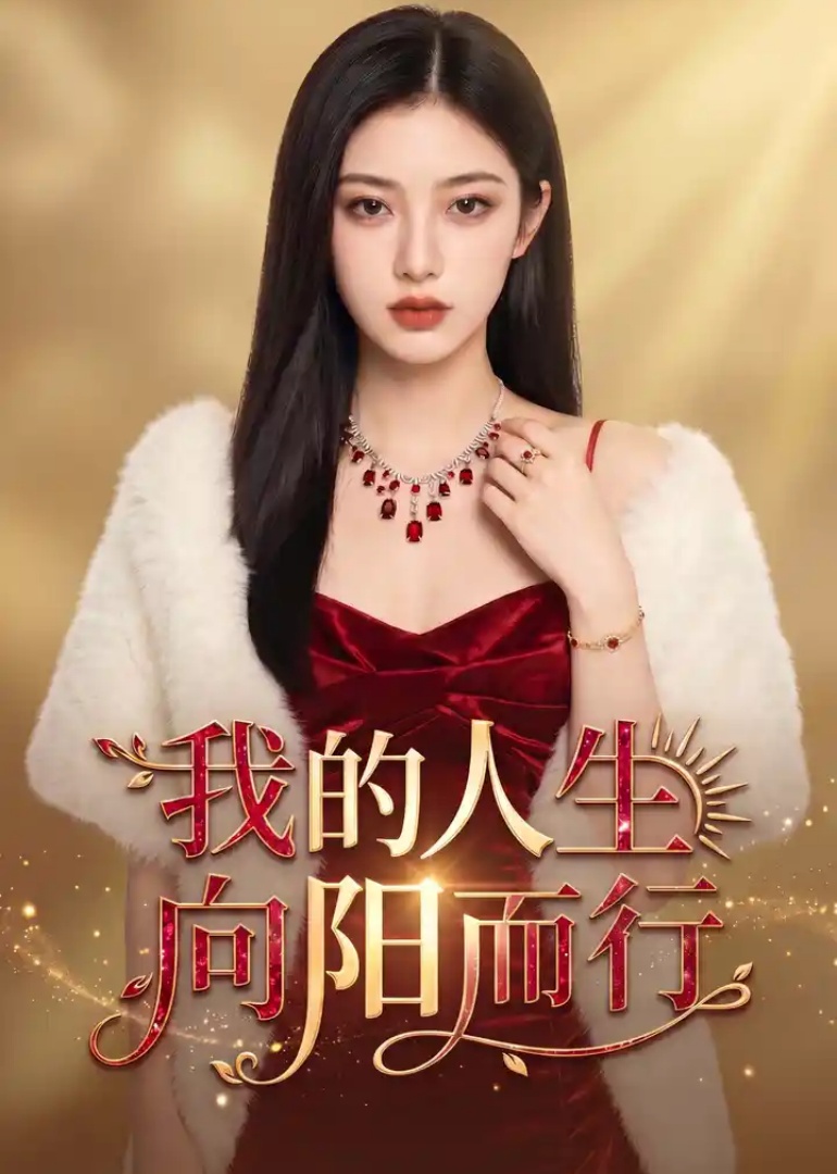 我的人生，向阳而行