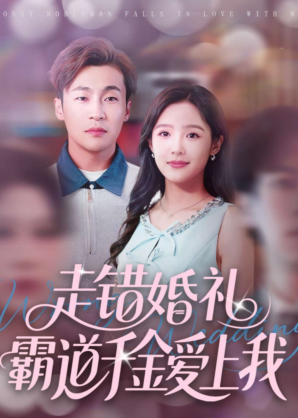 走错婚礼霸道千金爱上我封面图