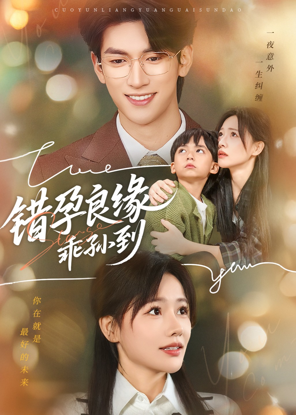 错孕良缘乖孙到封面图