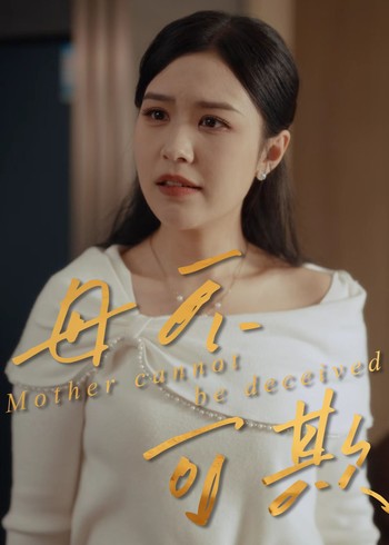 母不可欺封面图
