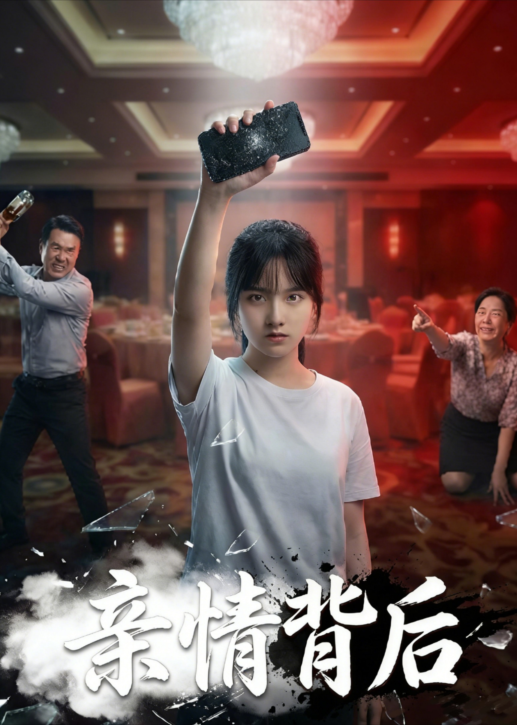 亲情背后