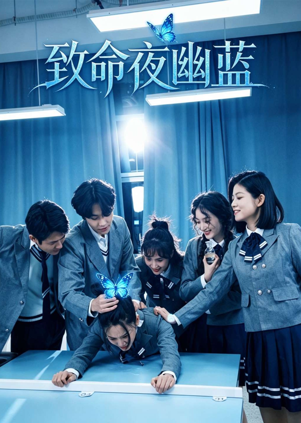 致命夜幽蓝