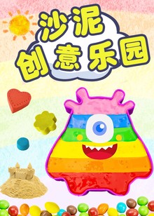 沙泥创意乐园