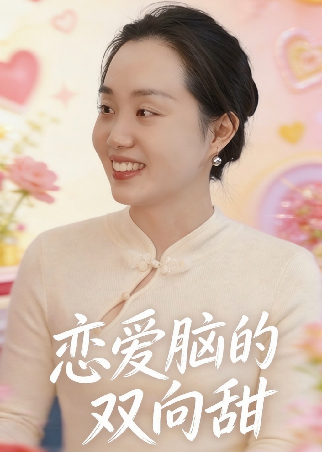 恋爱脑的双向甜封面图