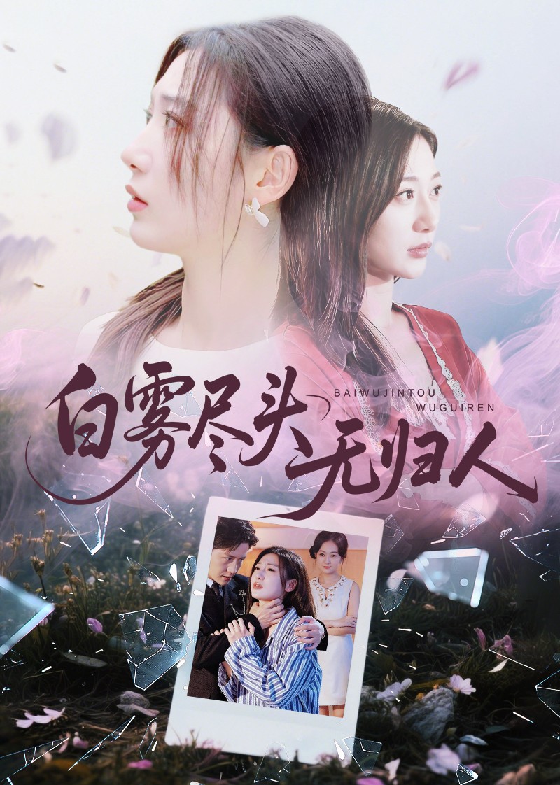 白雾尽头无归人