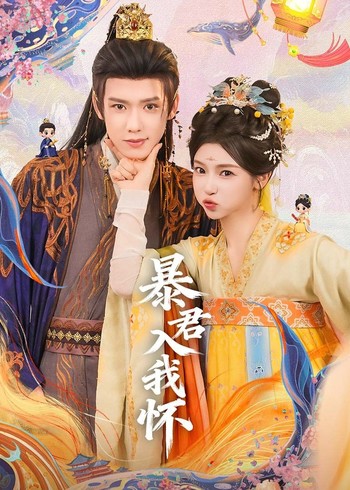 暴君入我怀封面图