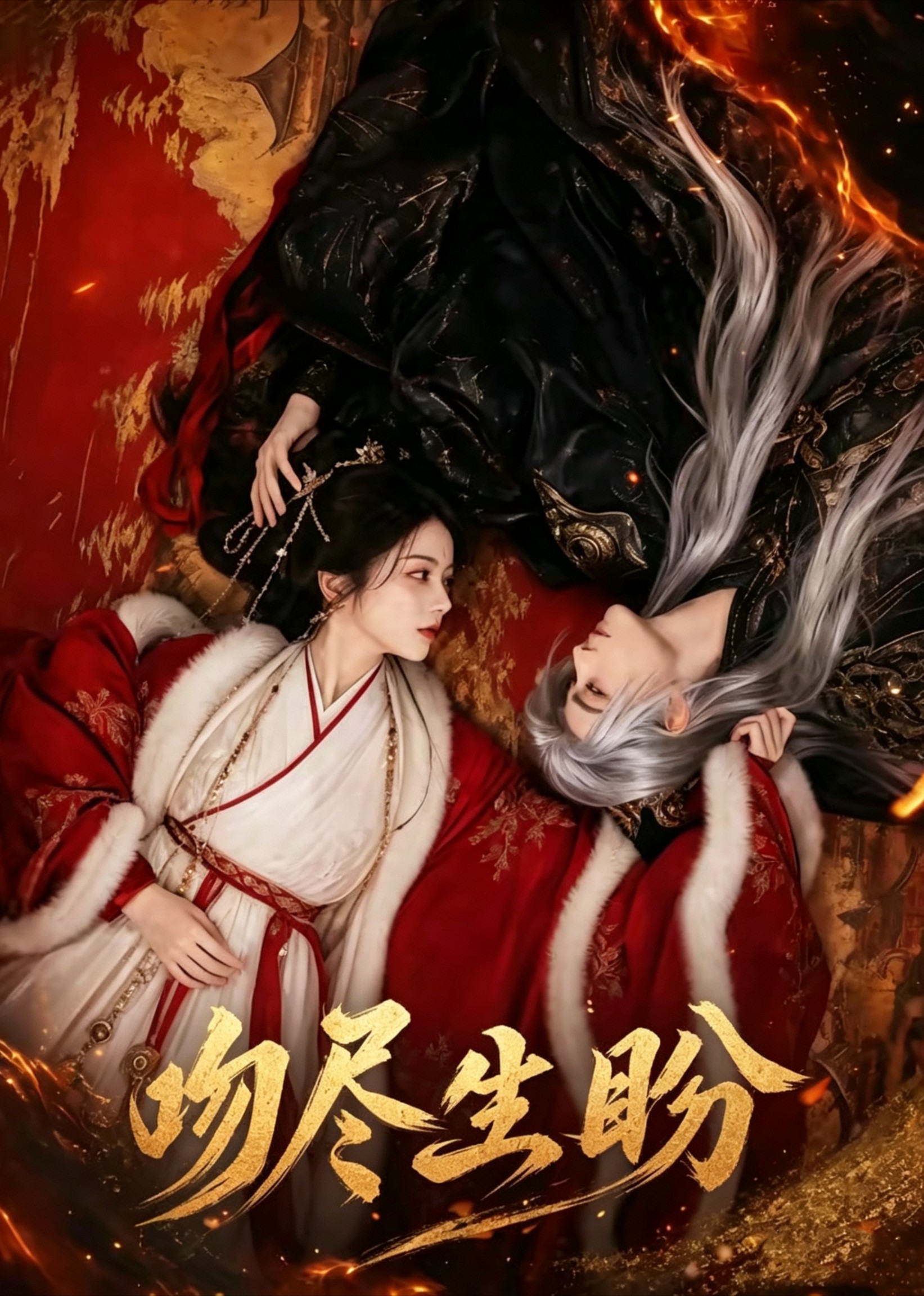 吻尽生盼