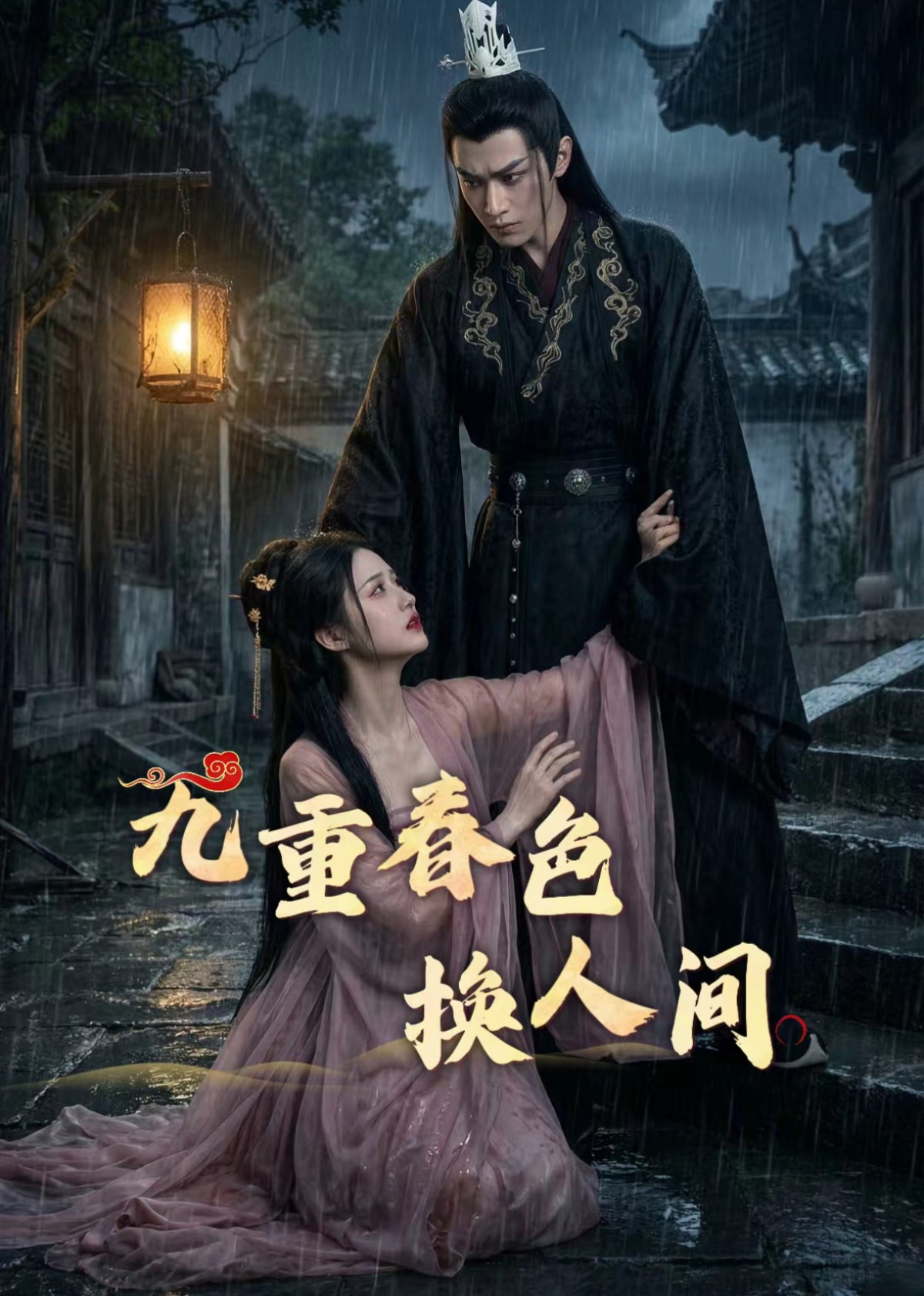 九重春色换人间