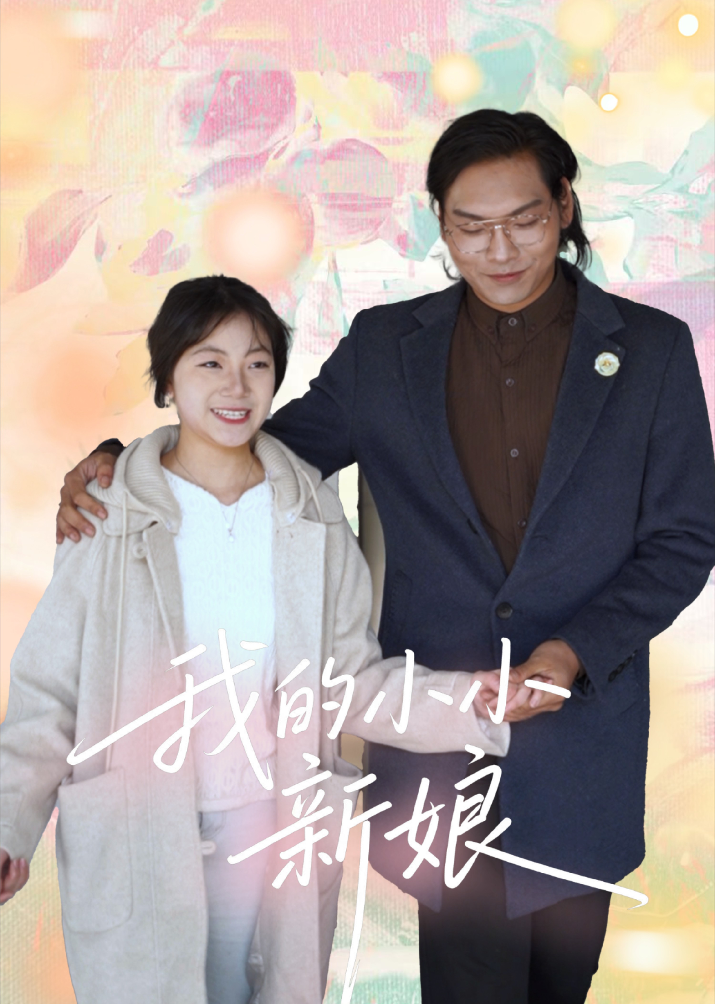 我的小小新娘封面图