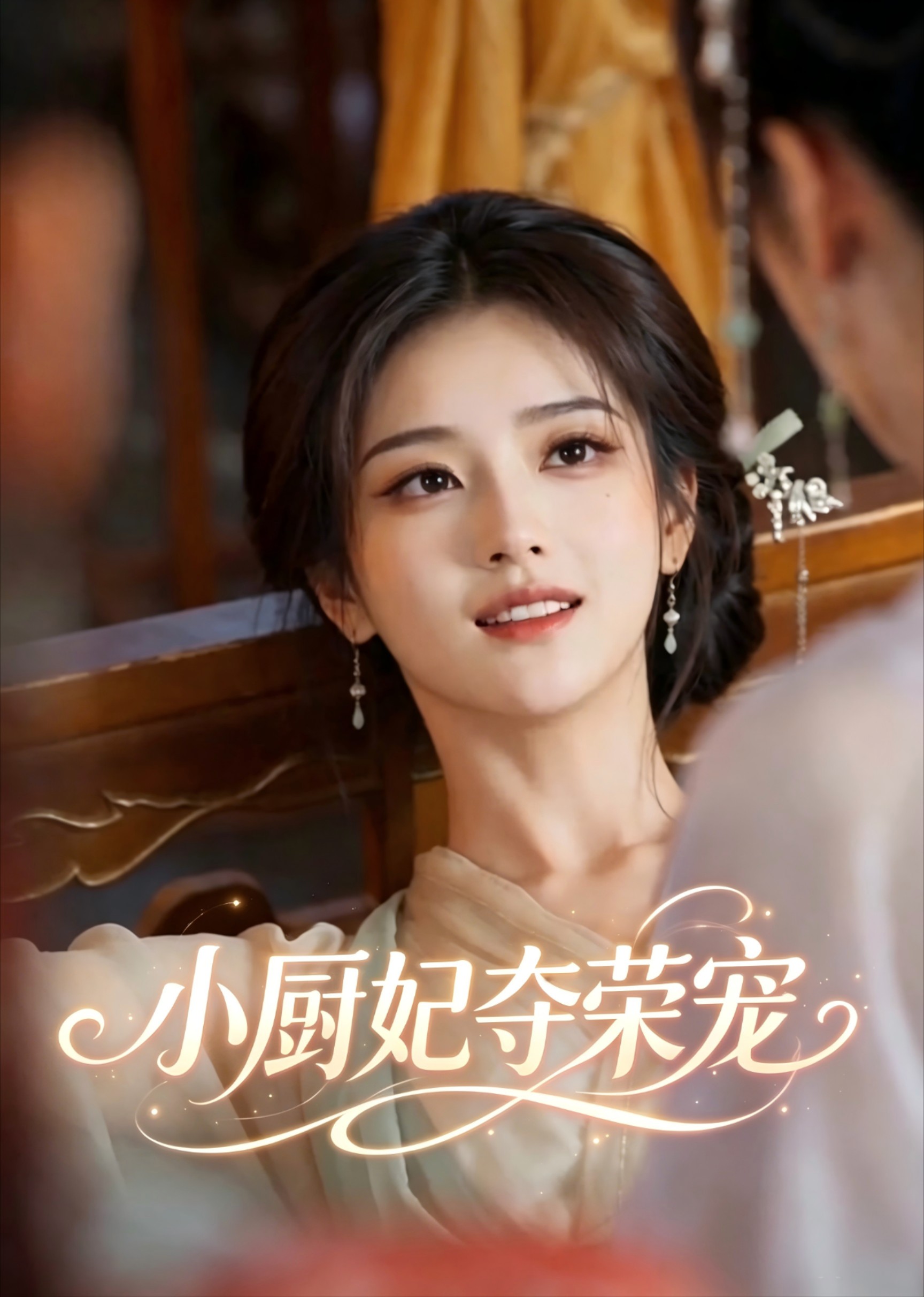 小厨妃夺荣宠