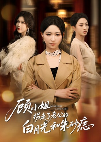 顾小姐拐走了老公的白月光和朱砂痣封面图