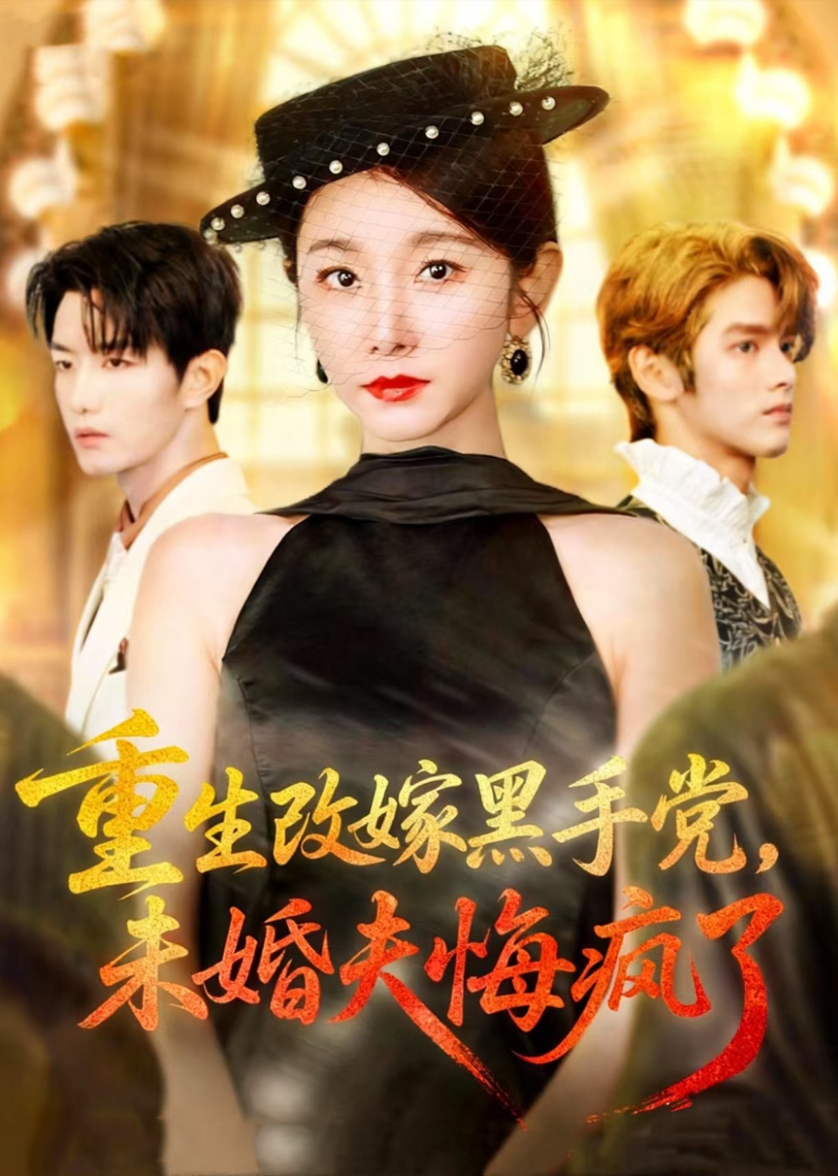 重生改嫁黑手党，未婚夫悔疯了封面图