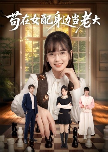 苟在女配身边当老大封面图