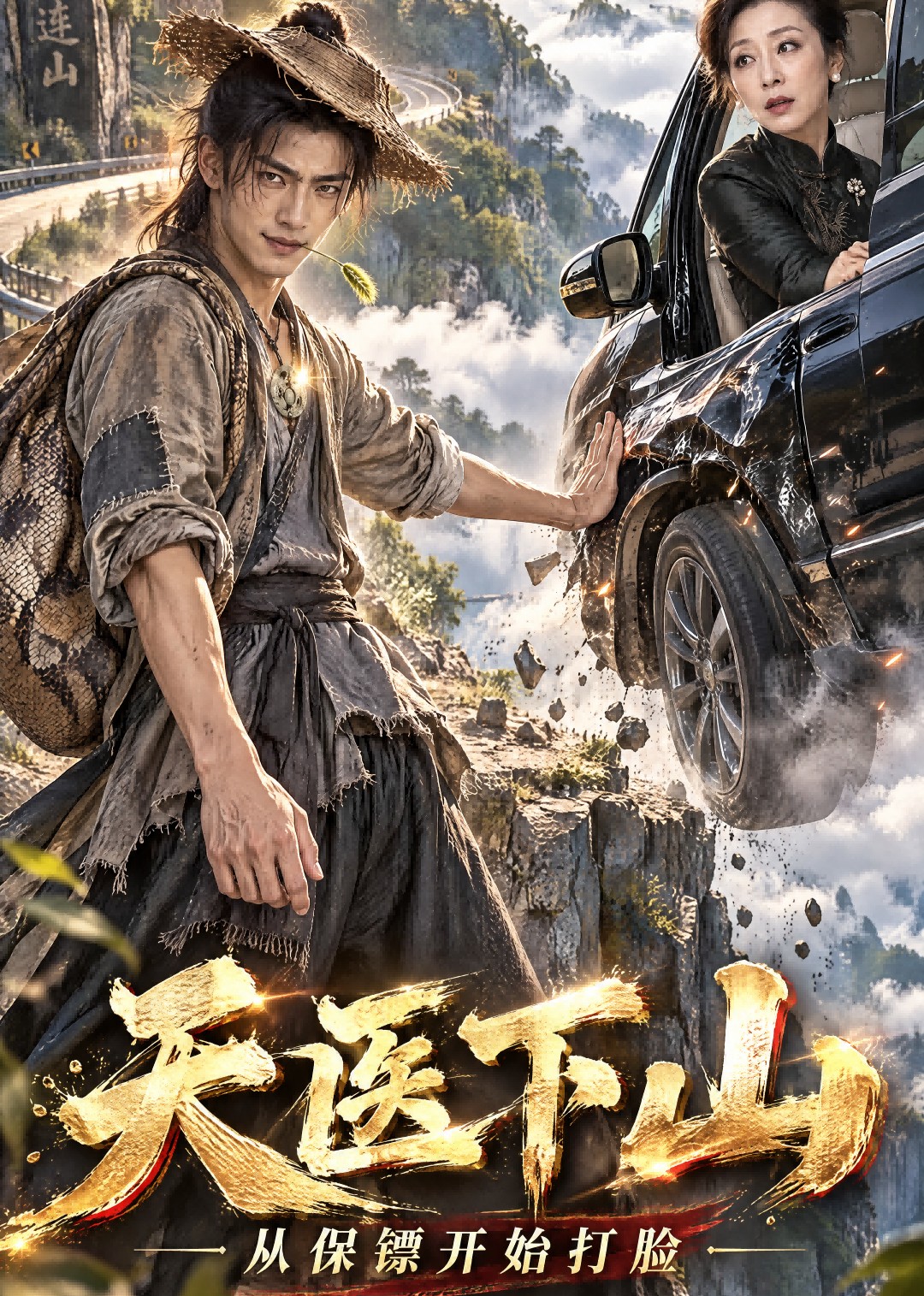 天医下山：从保镖开始打脸封面图