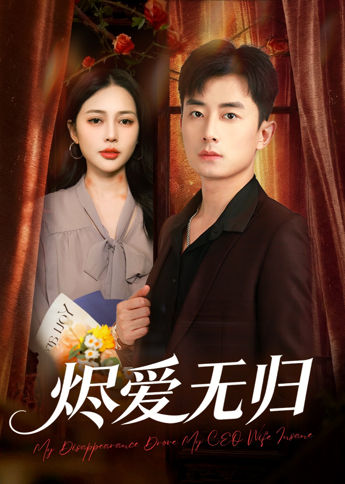 烬爱无归封面图