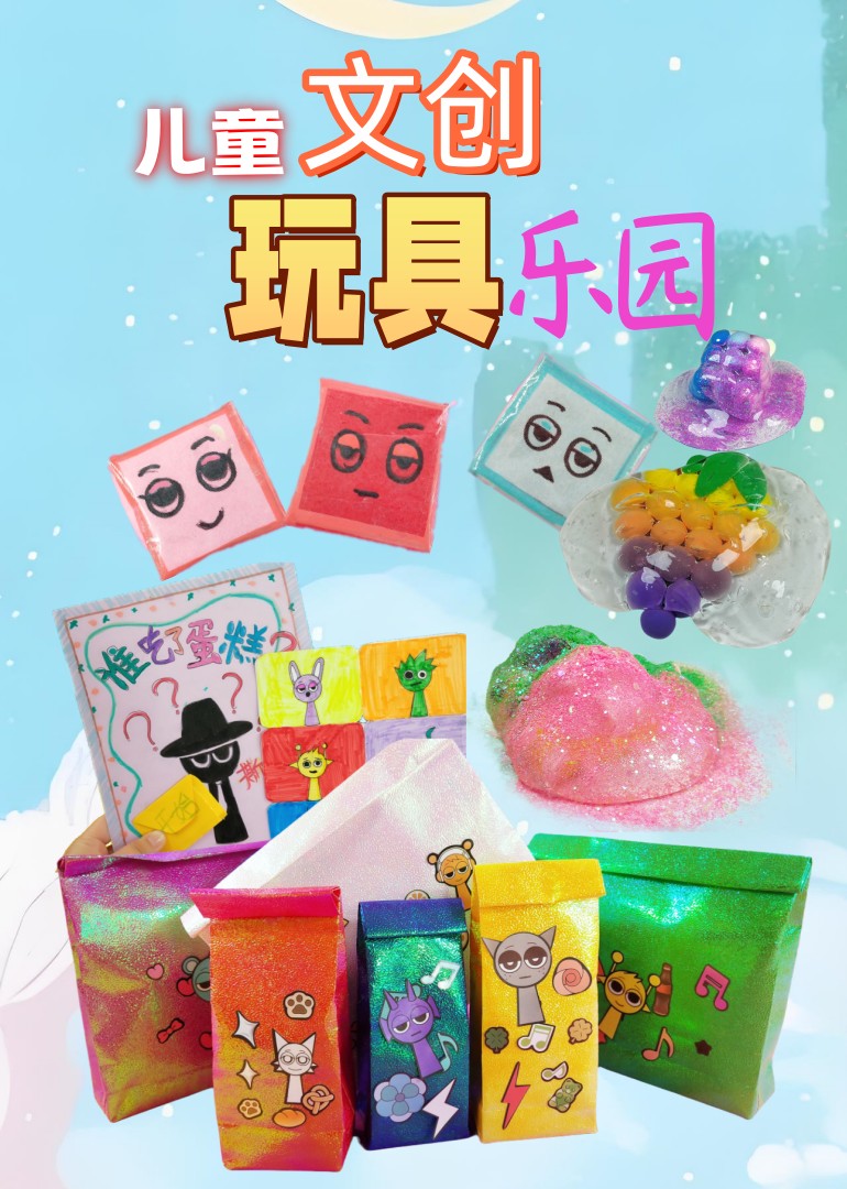 儿童文创玩具乐园封面图