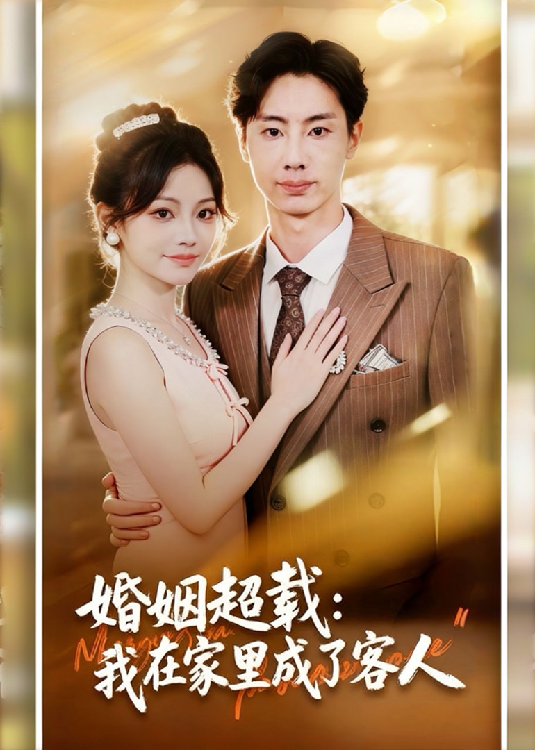 婚姻超载：我在家里成了客人