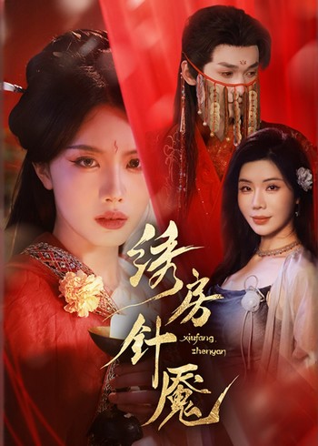 绣房针魇封面图