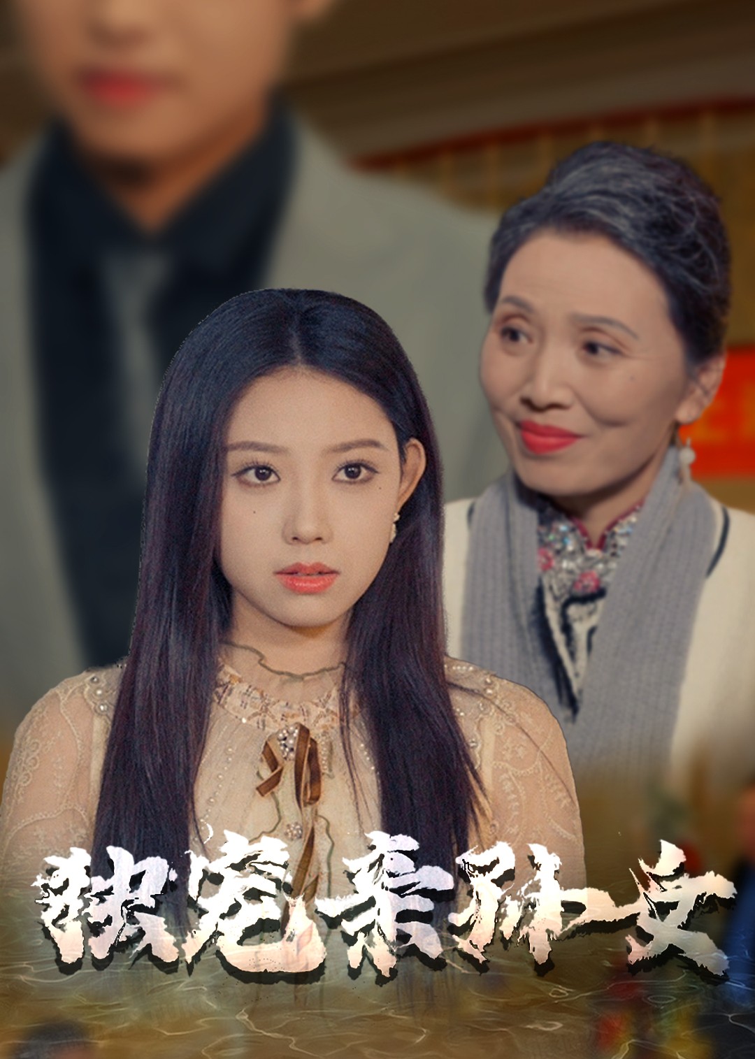 独宠亲孙女封面图