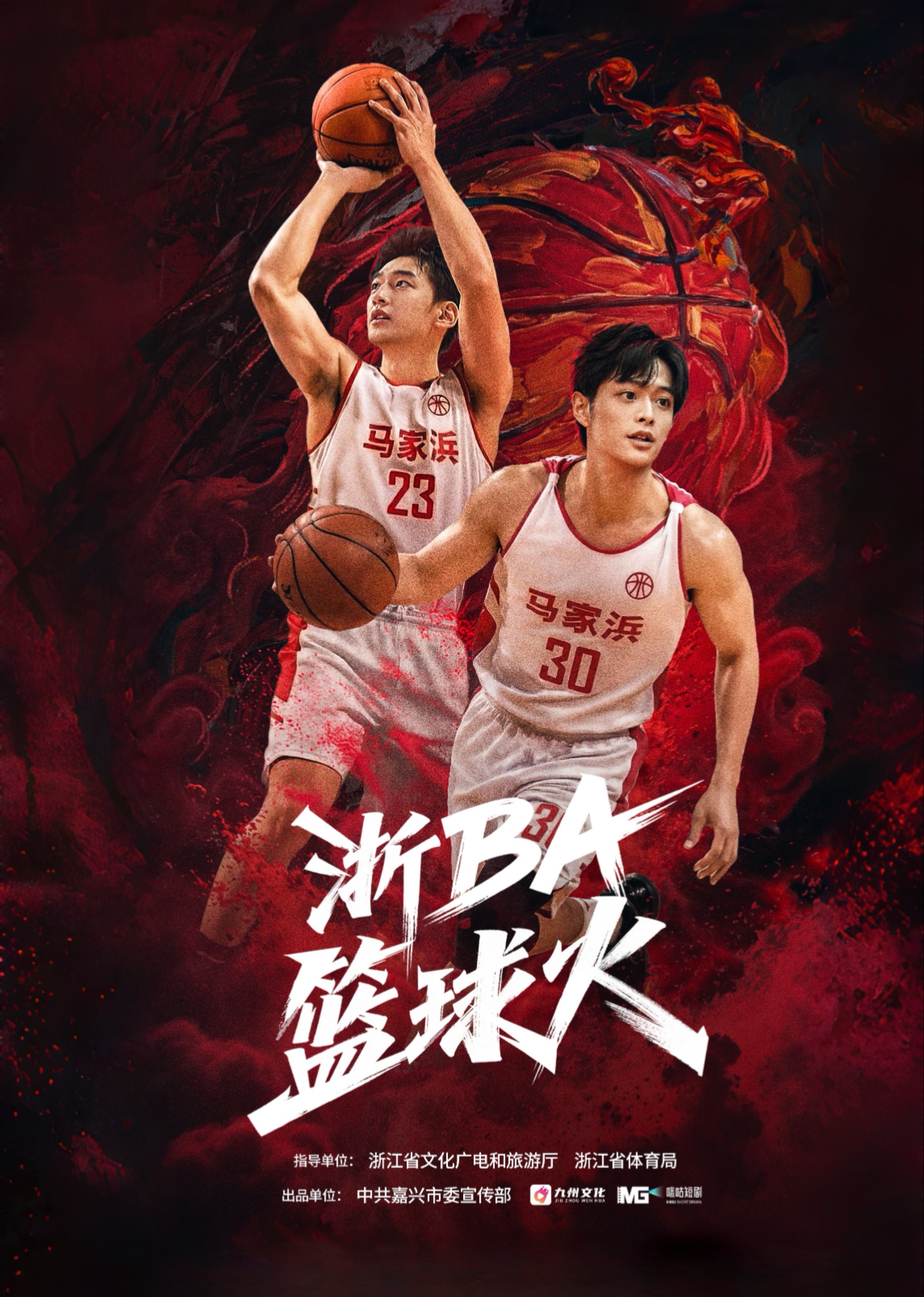 浙BA篮球火封面图