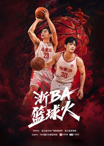 浙BA篮球火封面图