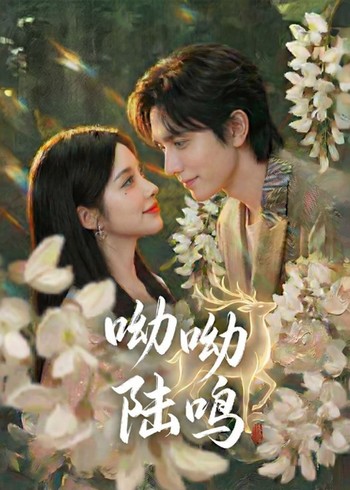 呦呦陆鸣封面图