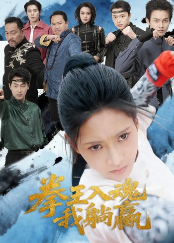 拳王入魂我躺赢封面图