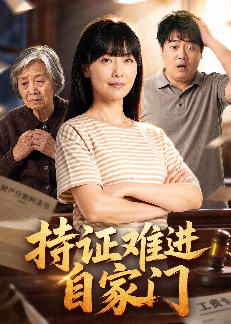 持证难进自家门封面图
