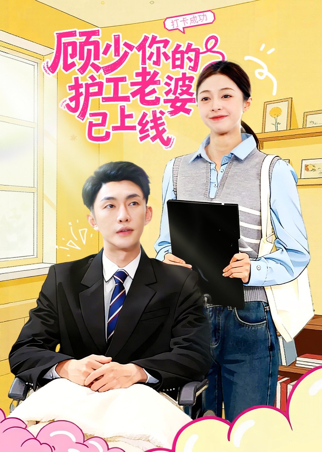 顾少你的护工老婆已上线封面图