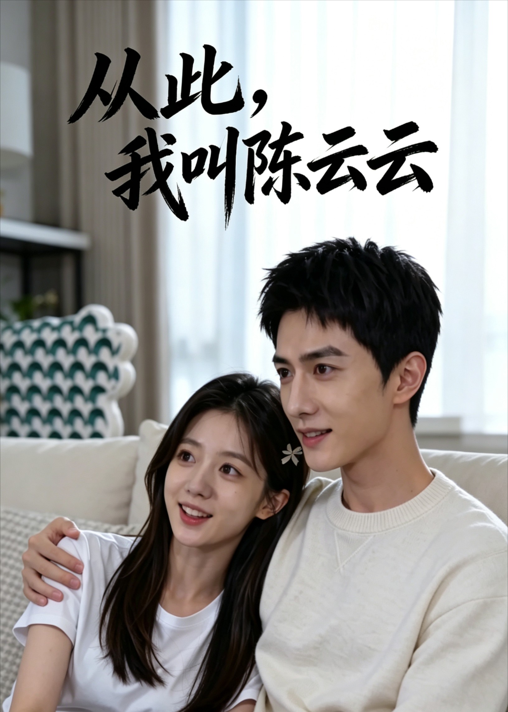 从此，我叫陈云云封面图