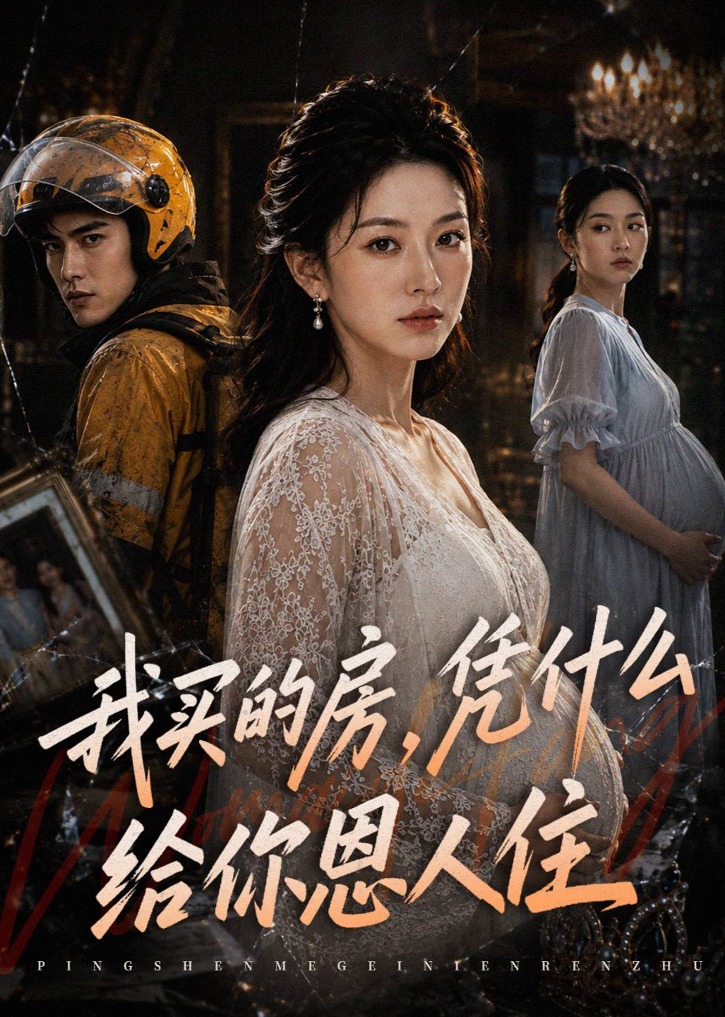 我买的房凭什么给你恩人住封面图
