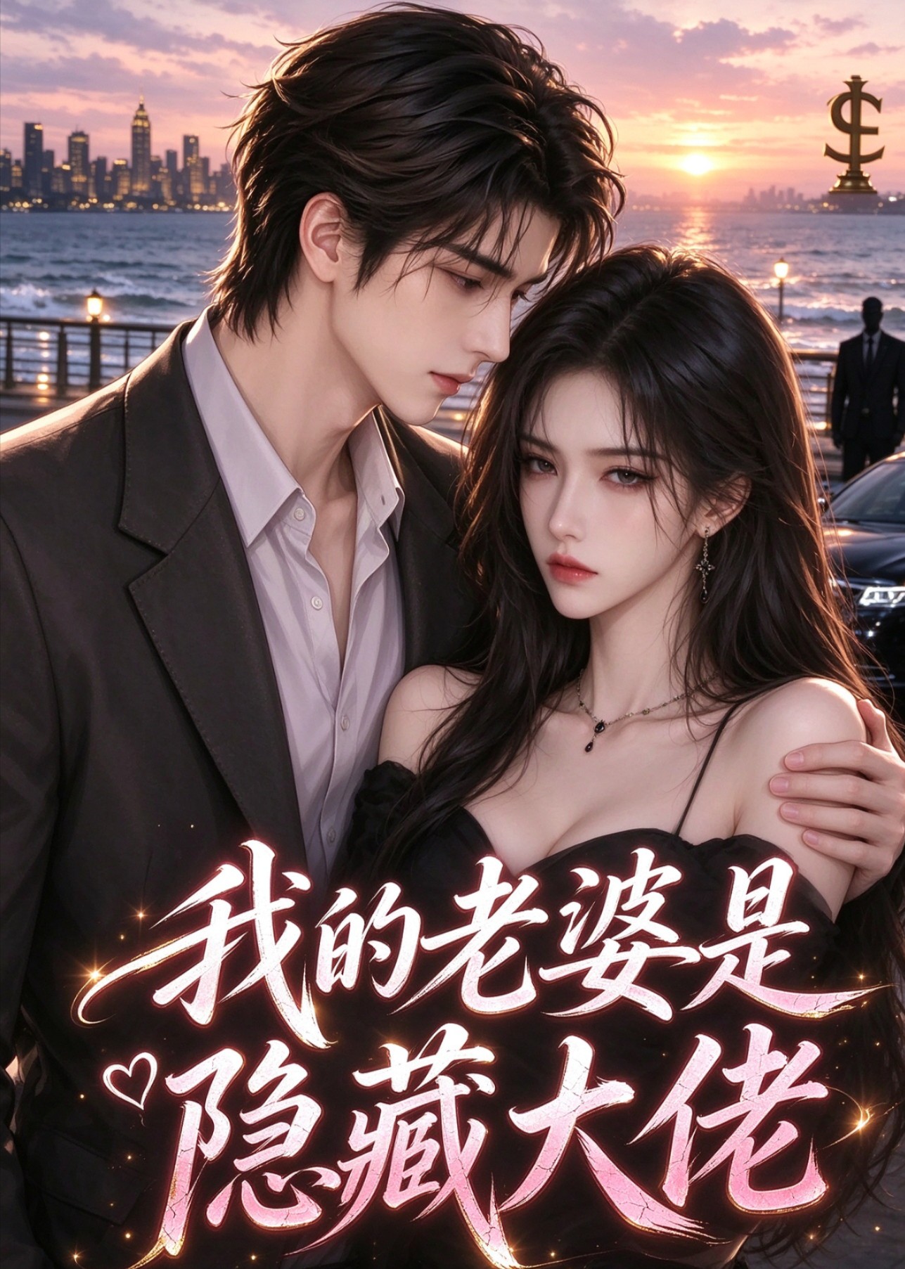 我的老婆是隐藏大佬封面图