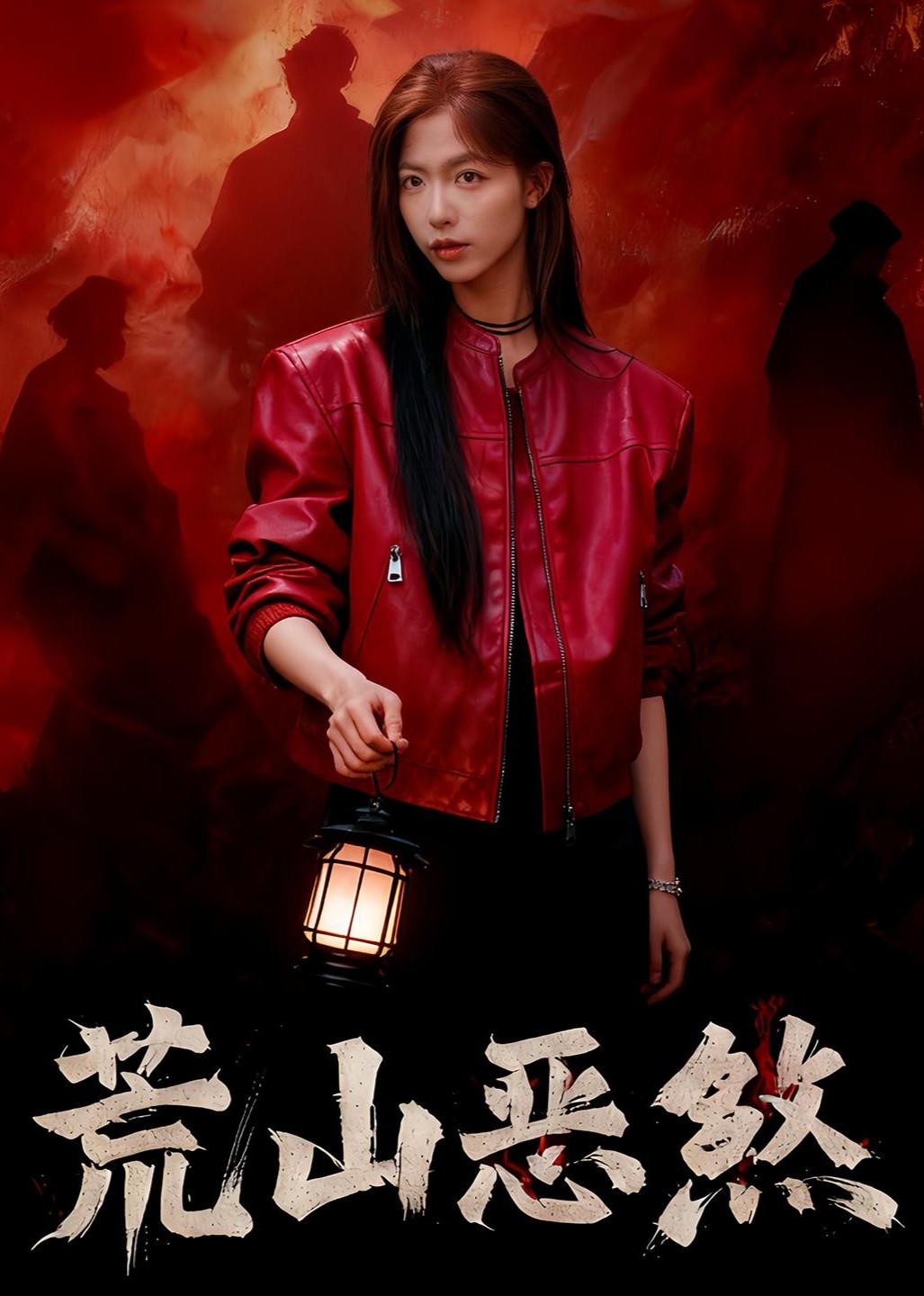 荒山恶煞封面图