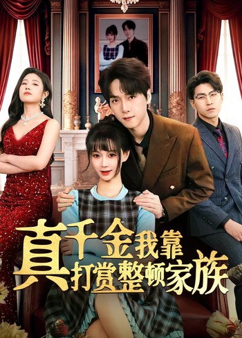 真千金我靠打赏整顿家族封面图