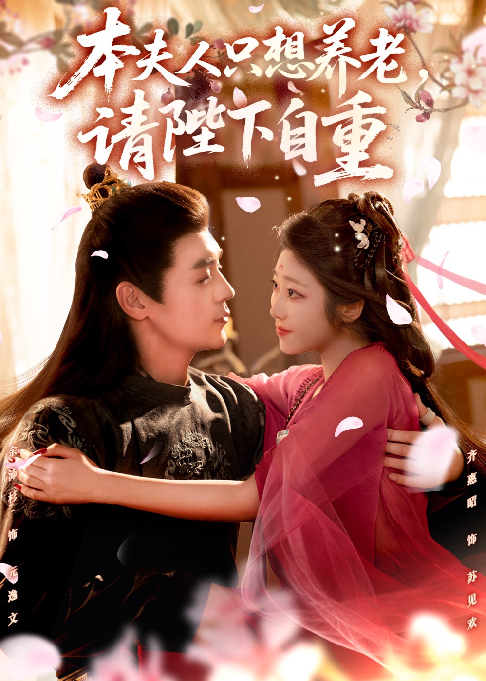 本夫人只想养老，请陛下自重封面图
