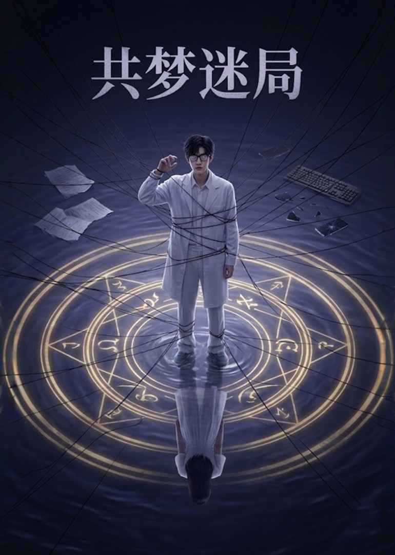 共梦迷局