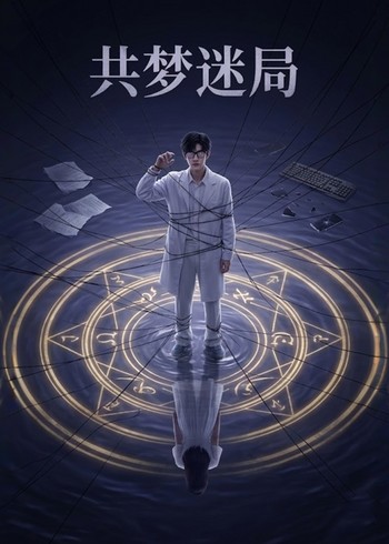 共梦迷局封面图