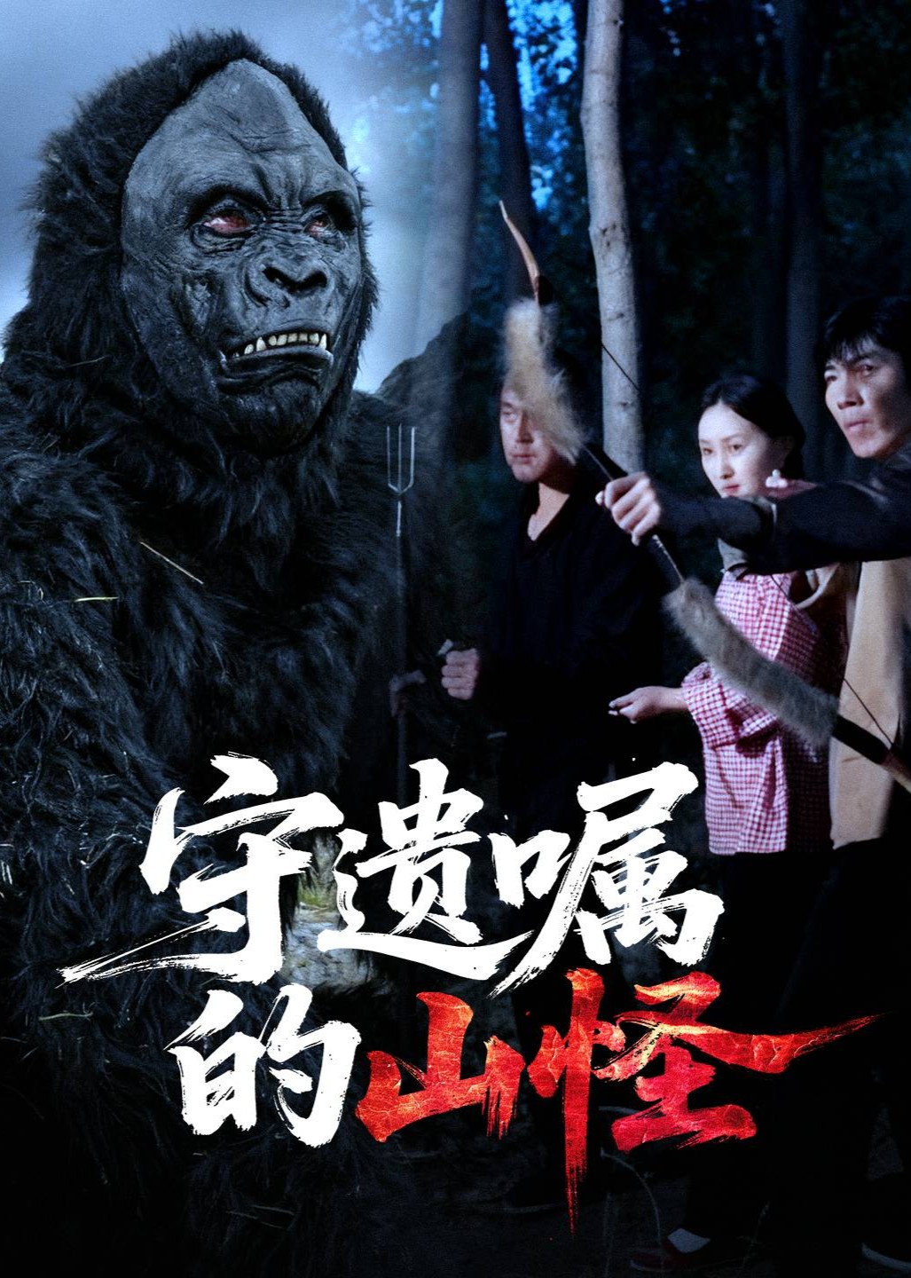 守遗嘱的山怪封面图