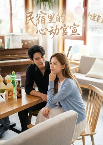 民宿里的心动官宣封面图