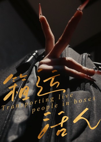 箱运活人封面图