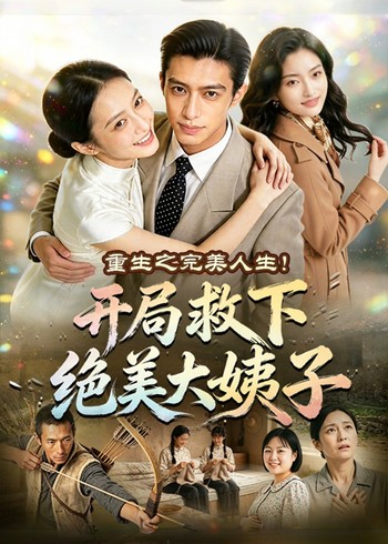 重生之完美人生开局救下绝美大姨子封面图