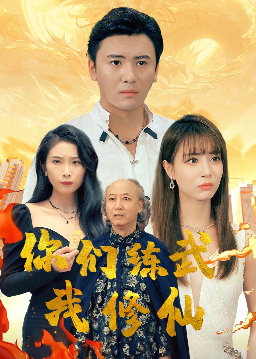 你们练武我修仙