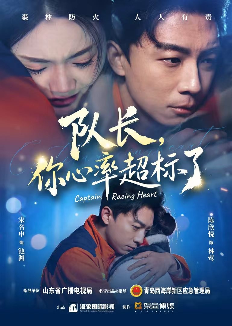 队长，你心率超标了