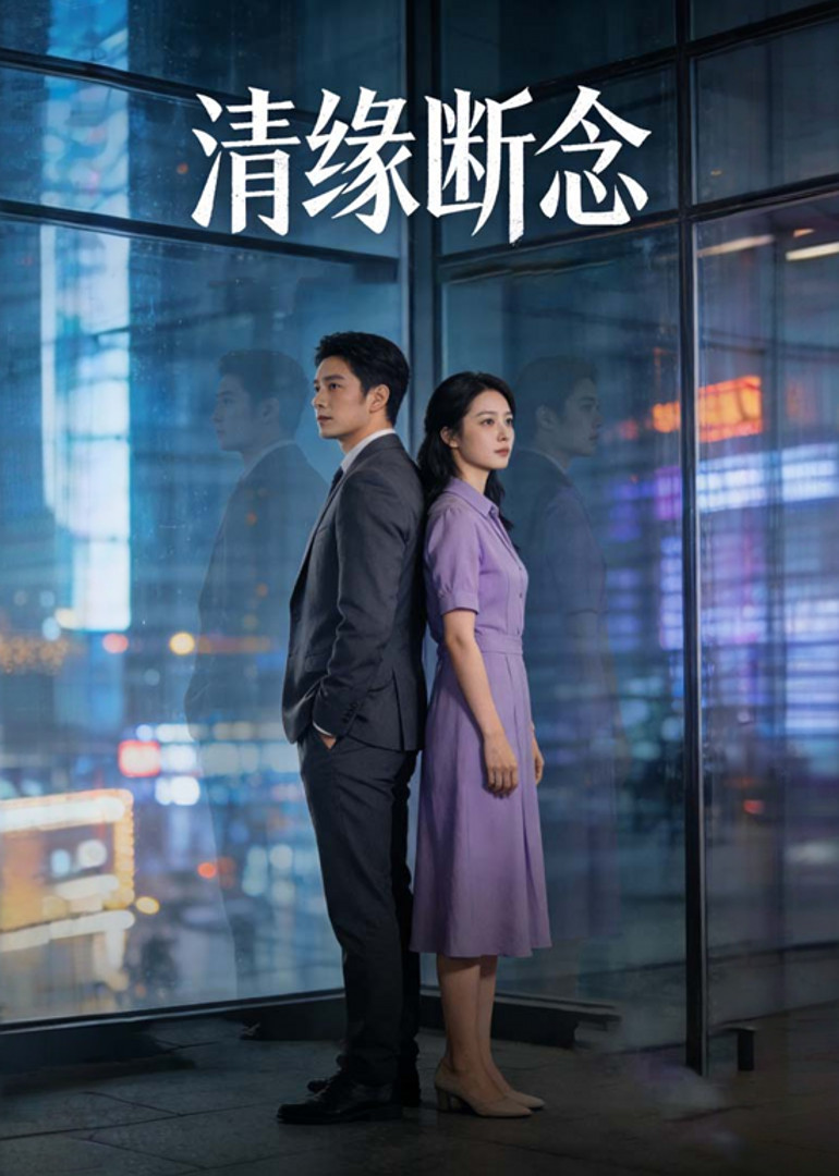 清缘断念